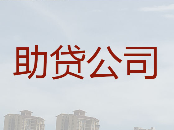 新兴县贷款正规公司